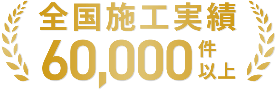 全国施工実績60,000件以上